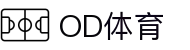 OD(中国)体育有限公司